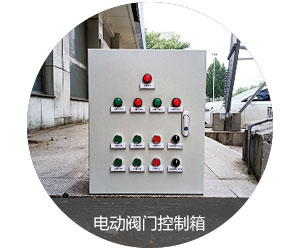 電動(dòng)閥門控制箱